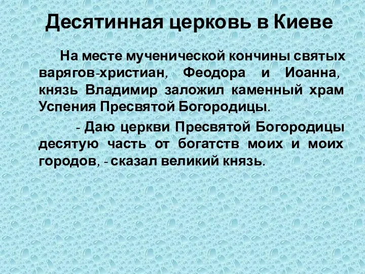 Десятинная церковь в Киеве На месте мученической кончины святых варягов-христиан, Феодора