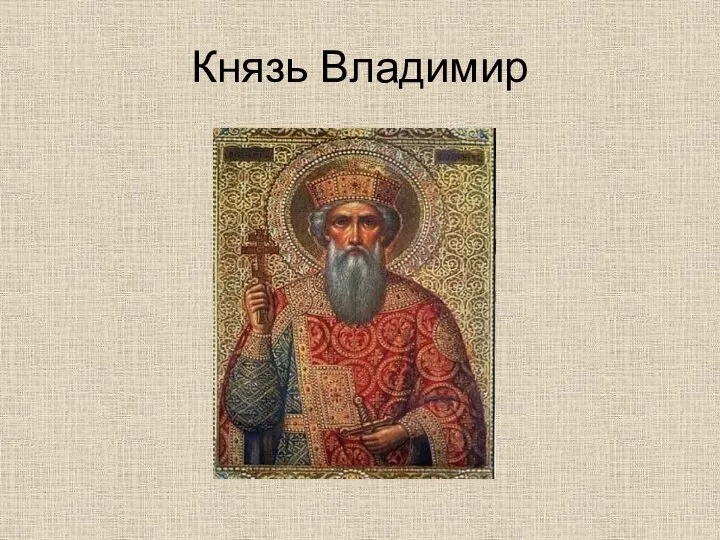 Князь Владимир