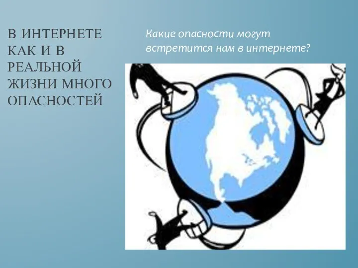 В интернете как и в реальной жизни много опасностей Какие опасности могут встретится нам в интернете?