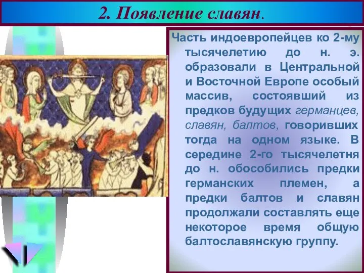 Часть индоевропейцев ко 2-му тысячелетию до н. э. образовали в Центральной