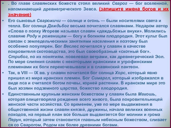 . Во главе славянских божеств стоял великий Сварог — бог вселенной,