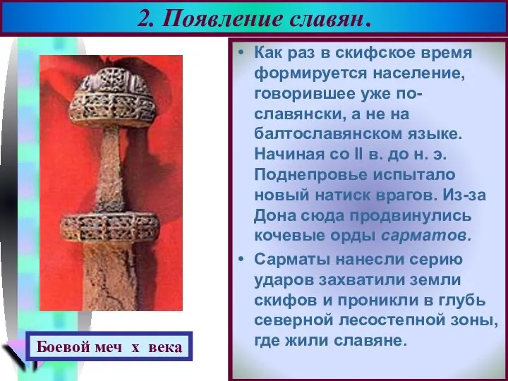 Как раз в скифское время формируется население, говорившее уже по-славянски, а