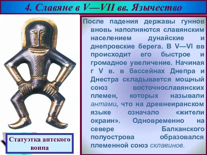 После падения державы гуннов вновь наполняются славянским населением дунайские и днепровские