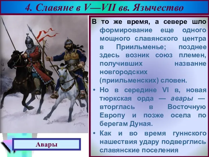 В то же время, а севере шло формирование еще одного мощного