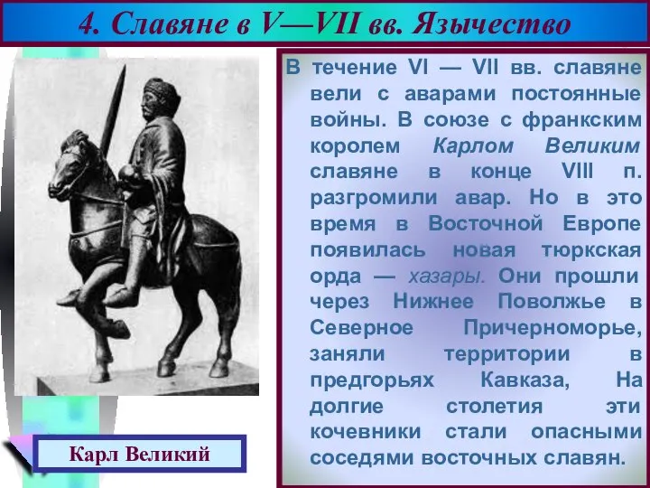 В течение VI — VII вв. славяне вели с аварами постоянные