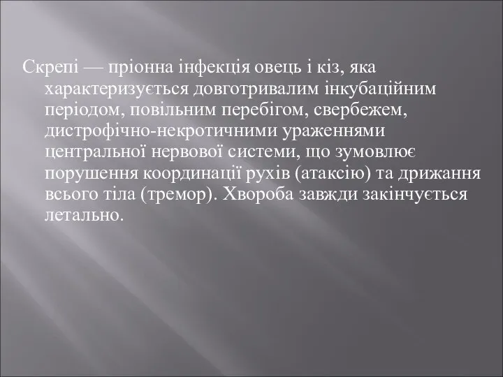 Скрепі — пріонна інфекція овець і кіз, яка характеризується довготривалим інкубаційним