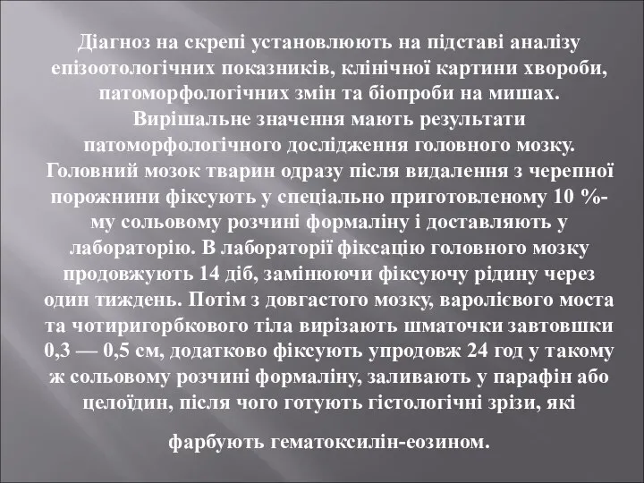 Діагноз на скрепі установлюють на підставі аналізу епізоотологічних показників, клінічної картини