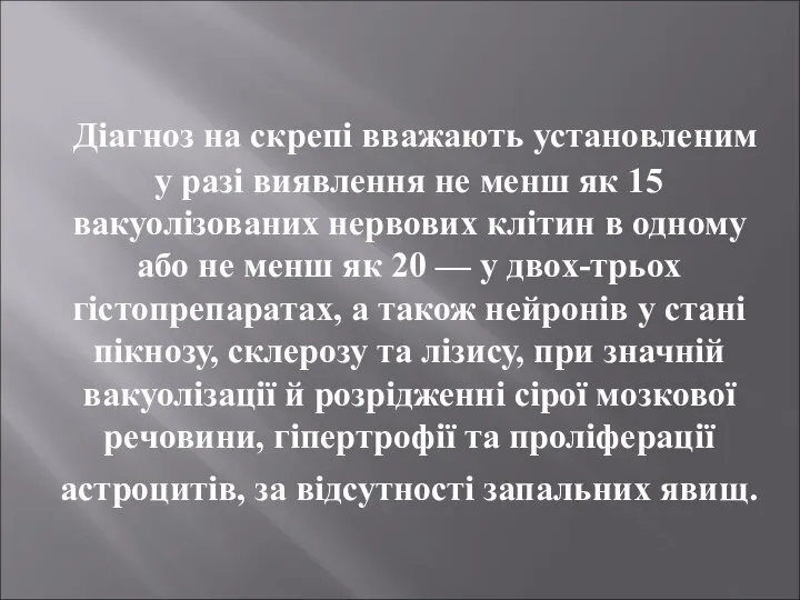 Діагноз на скрепі вважають установленим у разі виявлення не менш як