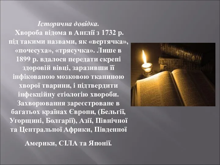 Історична довідка. Хвороба відома в Англії з 1732 р. під такими