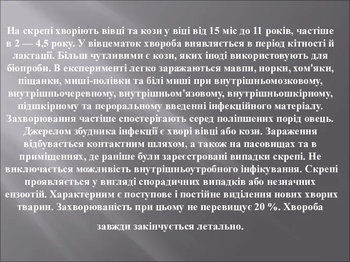 На скрепі хворіють вівці та кози у віці від 15 міс