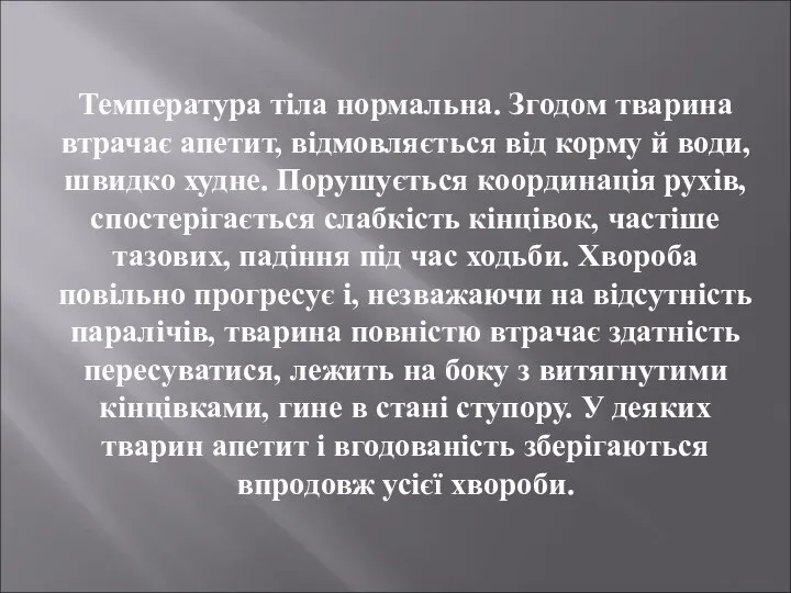 Температура тіла нормальна. Згодом тварина втрачає апетит, відмовляється від корму й