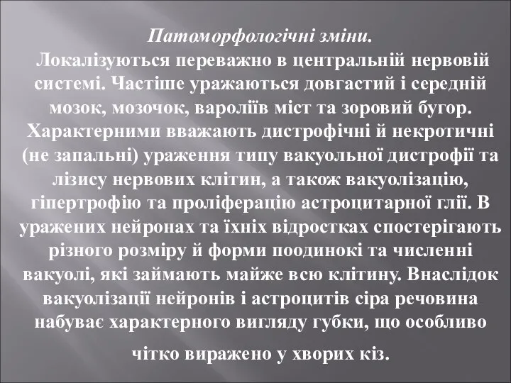 Патоморфологічні зміни. Локалізуються переважно в центральній нервовій системі. Частіше уражаються довгастий