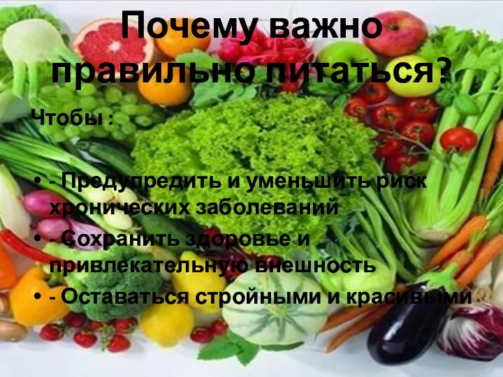 Почему важно правильно питаться? Чтобы : - Предупредить и уменьшить риск