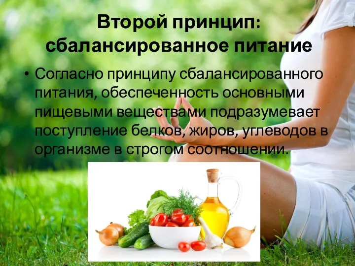 Второй принцип: сбалансированное питание Согласно принципу сбалансированного питания, обеспеченность основными пищевыми