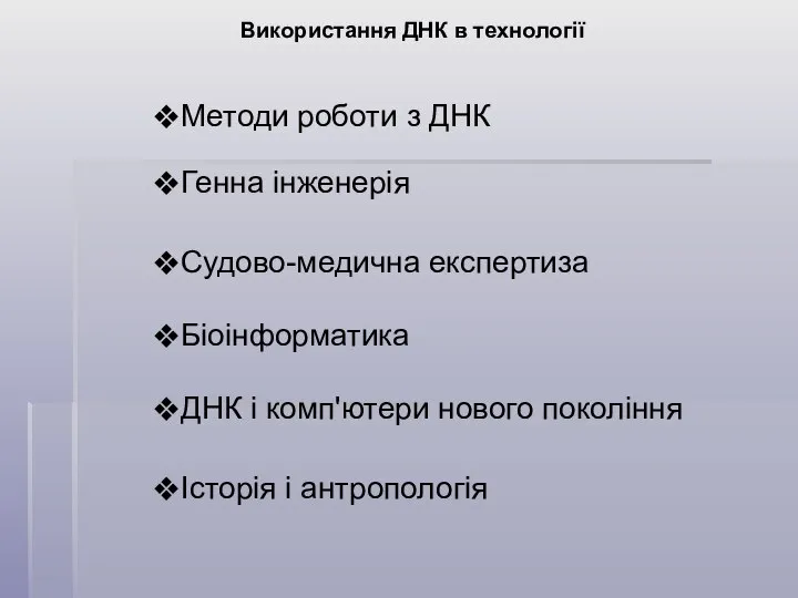 Використання ДНК в технології Методи роботи з ДНК Генна інженерія Судово-медична