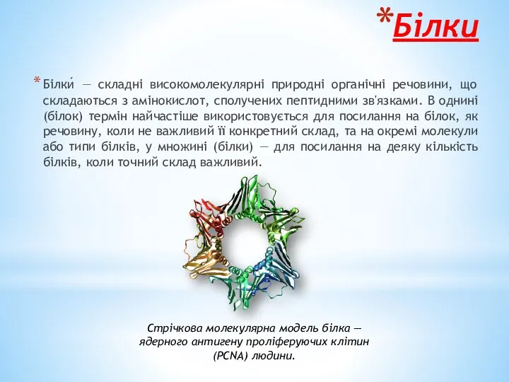 Білки Білки́ — складні високомолекулярні природні органічні речовини, що складаються з