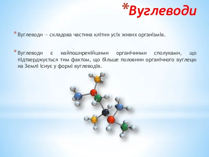 Вуглеводи Вуглеводи — складова частина клітин усіх живих організмів. Вуглеводи є