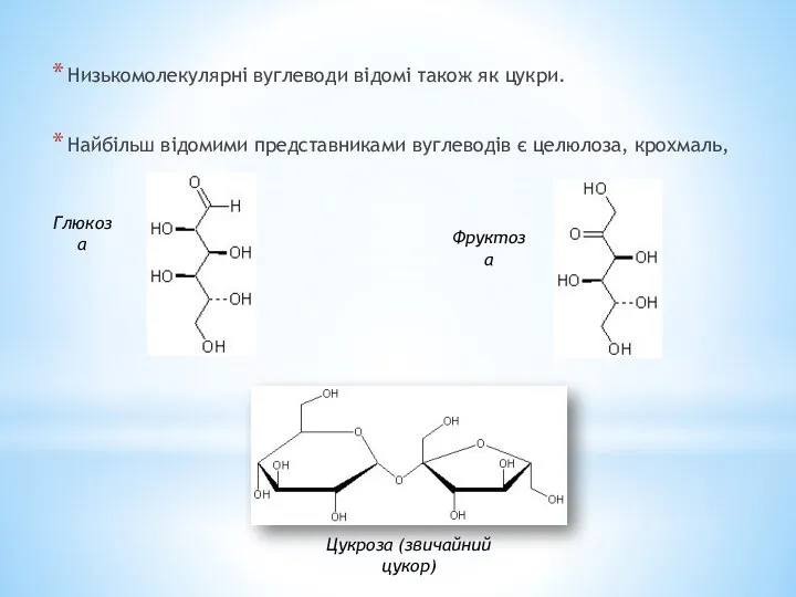 Низькомолекулярні вуглеводи відомі також як цукри. Найбільш відомими представниками вуглеводів є
