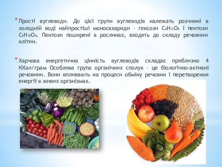 Прості вуглеводи. До цієї групи вуглеводів належать розчинні в холодній воді