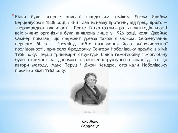 Білки були вперше описані шведським хіміком Єнсом Якобом Берцеліусом в 1838