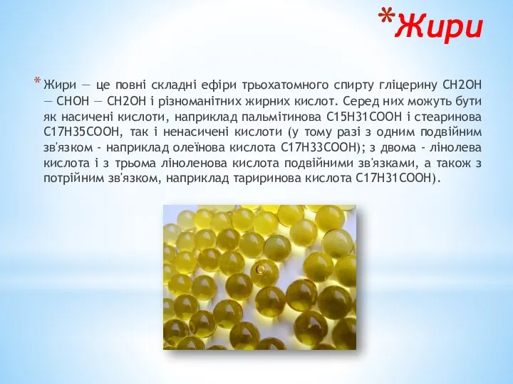 Жири Жири — це повні складні ефіри трьохатомного спирту гліцерину СН2ОН