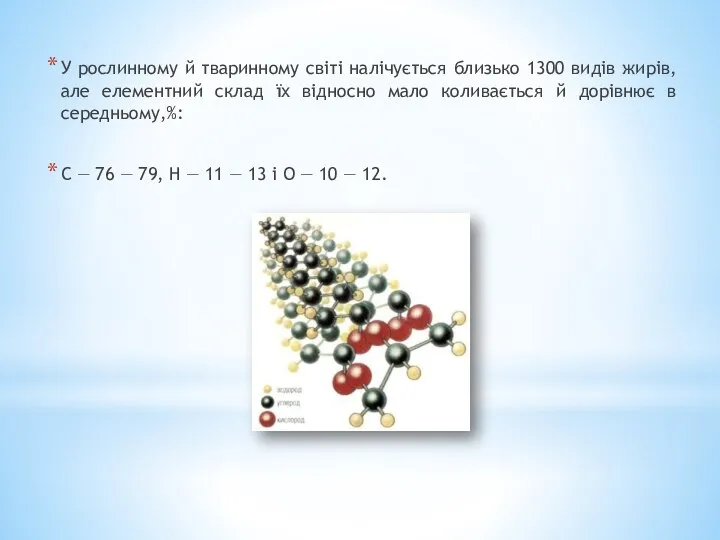 У рослинному й тваринному світі налічується близько 1300 видів жирів, але