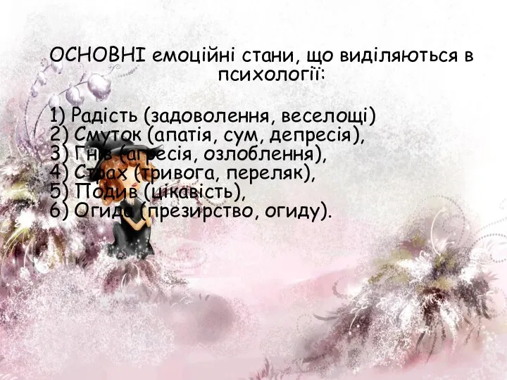 ОСНОВНІ емоційні стани, що виділяються в психології: 1) Радість (задоволення, веселощі)