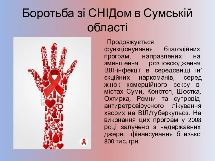 Боротьба зі СНІДом в Сумській області Продовжується функціонування благодійних програм, направлених