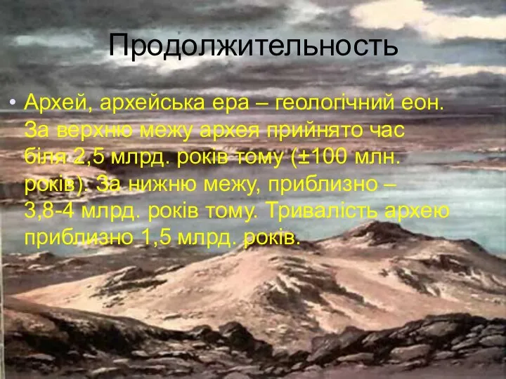 Продолжительность Архей, архейська ера – геологічний еон. За верхню межу архея