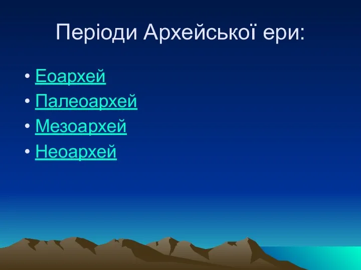 Періоди Архейської ери: Еоархей Палеоархей Мезоархей Неоархей