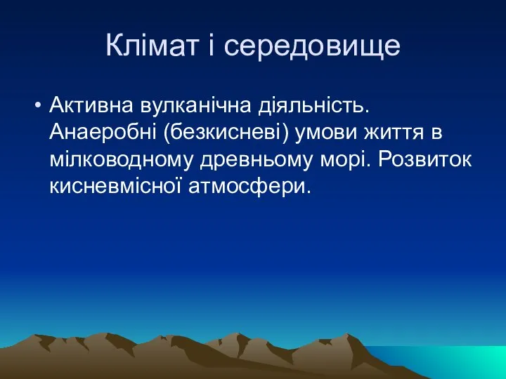 Клімат і середовище Активна вулканічна діяльність. Анаеробні (безкисневі) умови життя в