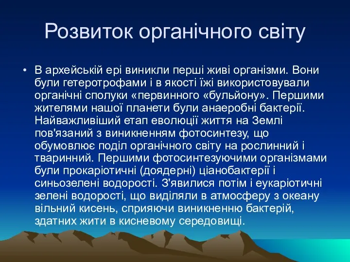 Розвиток органічного світу В архейській ері виникли перші живі організми. Вони