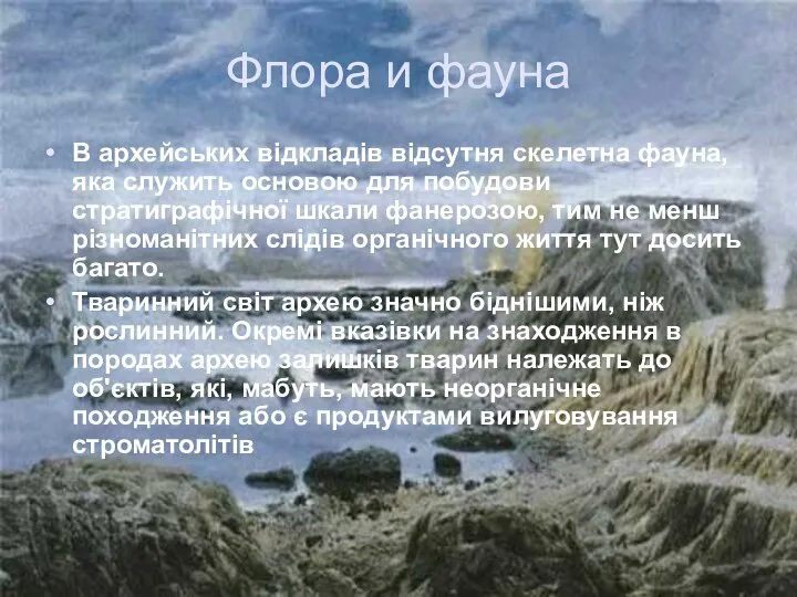 Флора и фауна В архейських відкладів відсутня скелетна фауна, яка служить