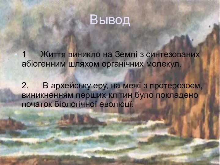 Вывод 1 Життя виникло на Землі з синтезованих абіогенним шляхом органічних