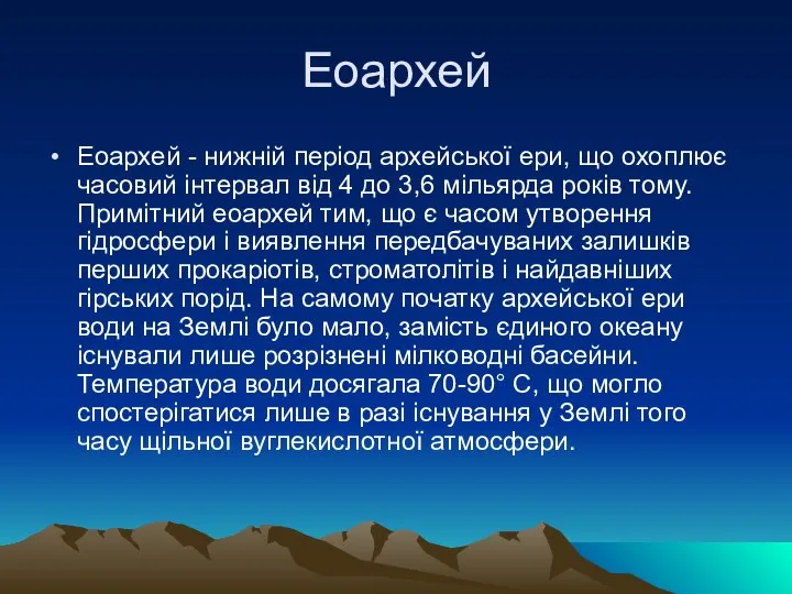 Еоархей Еоархей - нижній період архейської ери, що охоплює часовий інтервал