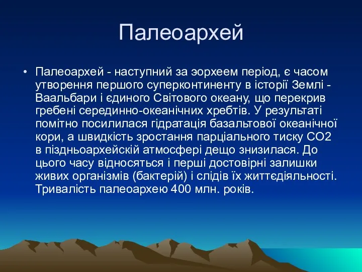 Палеоархей Палеоархей - наступний за эорхеем період, є часом утворення першого