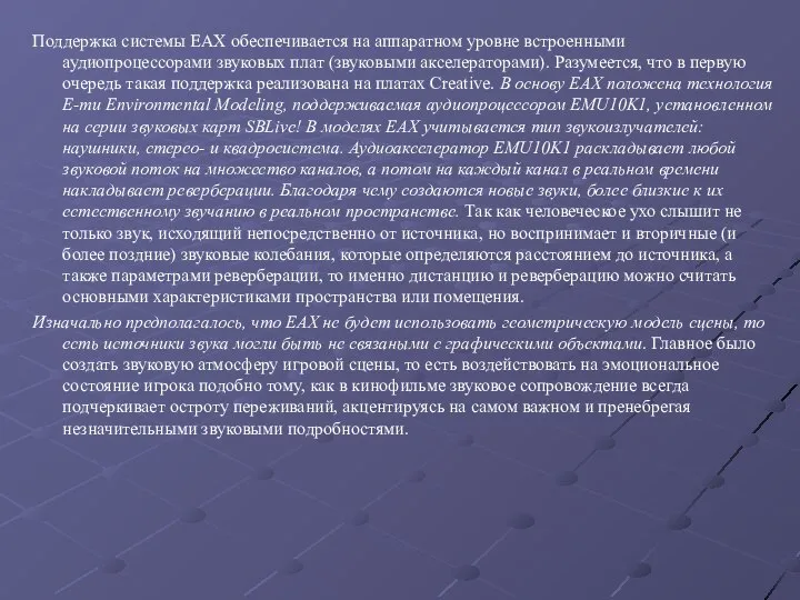 Поддержка системы EAX обеспечивается на аппаратном уровне встроенными аудиопроцессорами звуковых плат