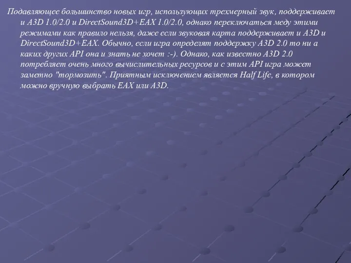 Подавляющее большинство новых игр, использующих трехмерный звук, поддерживает и A3D 1.0/2.0