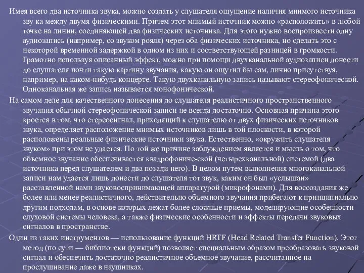 Имея всего два источника звука, можно создать у слушателя ощущение наличия