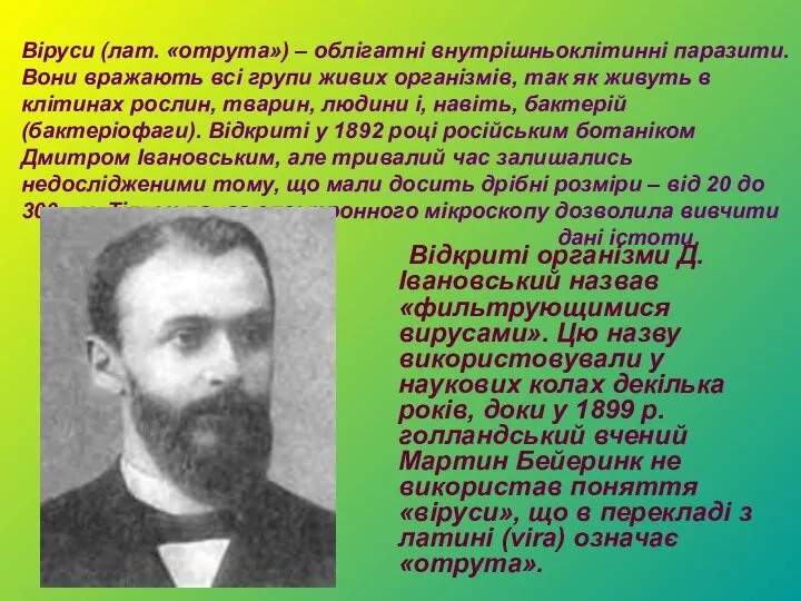 Віруси (лат. «отрута») – облігатні внутрішньоклітинні паразити. Вони вражають всі групи