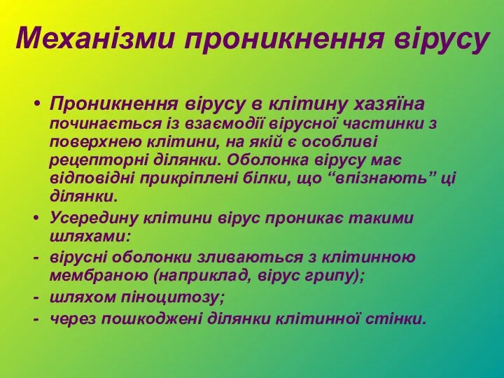 Механізми проникнення вірусу Проникнення вірусу в клітину хазяїна починається із взаємодії