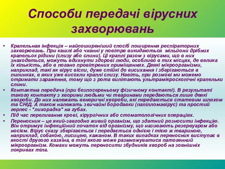 Способи передачі вірусних захворювань Крапельная інфекція – найпоширеніший спосіб поширення респіраторних