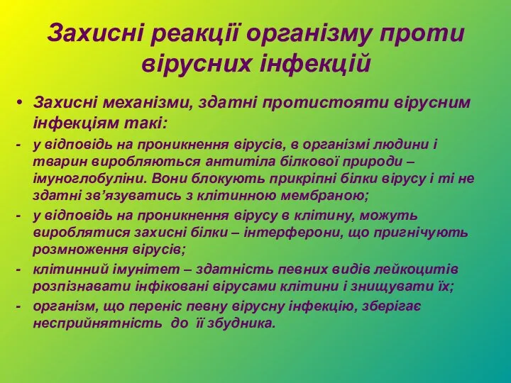 Захисні реакції організму проти вірусних інфекцій Захисні механізми, здатні протистояти вірусним