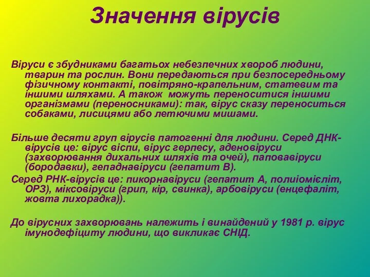 Значення вірусів Віруси є збудниками багатьох небезпечних хвороб людини, тварин та