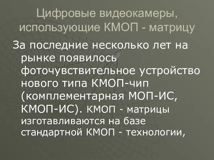 Цифровые видеокамеры, использующие КМОП - матрицу За последние несколько лет на