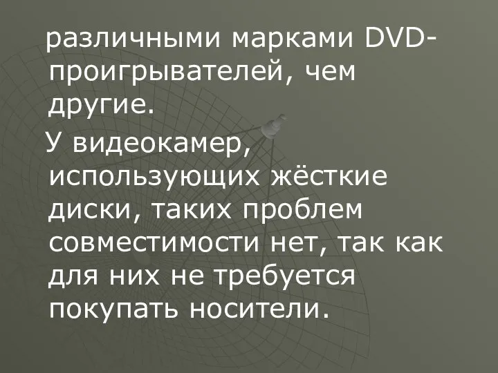 различными марками DVD-проигрывателей, чем другие. У видеокамер, использующих жёсткие диски, таких