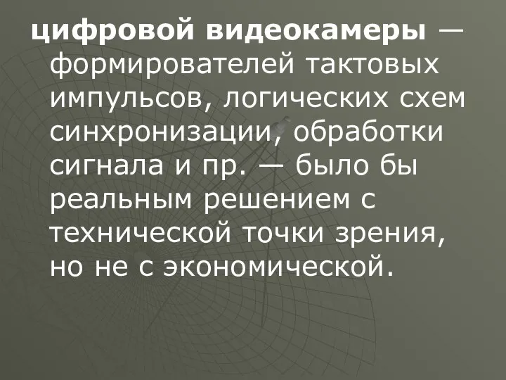 цифровой видеокамеры — формирователей тактовых импульсов, логических схем синхронизации, обработки сигнала