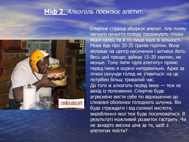 Міф 2. Алкоголь посилює апетит. Спиртне справді збуджує апетит. Але появу