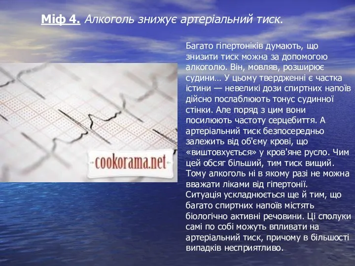 Міф 4. Алкоголь знижує артеріальний тиск. Багато гіпертоніків думають, що знизити