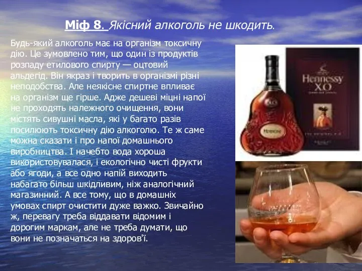 Міф 8. Якісний алкоголь не шкодить. Будь-який алкоголь має на організм